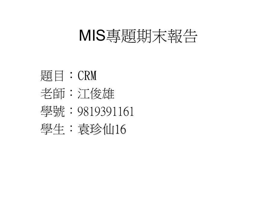 MIS专题期末报告.ppt_第1页