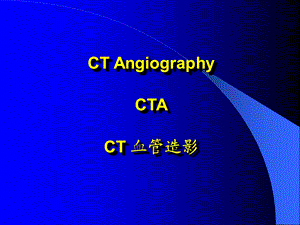 CT血管成像(脑血管).ppt