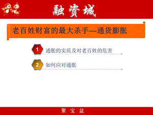 理财讲座通胀危害及如何理财应对.ppt