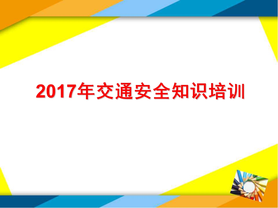 2017年交通安全知识培训讲义.ppt_第1页