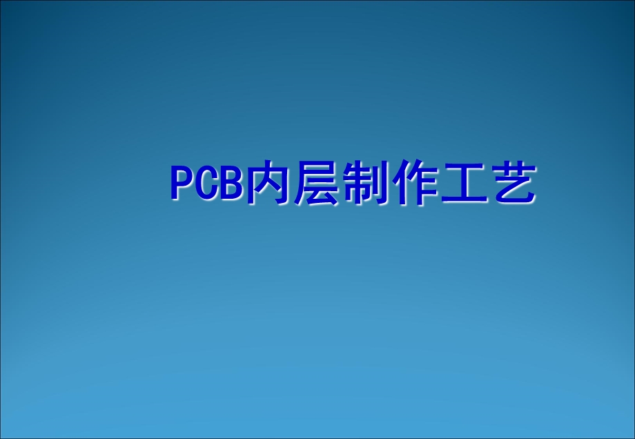 PCB内层制作工艺.ppt_第1页