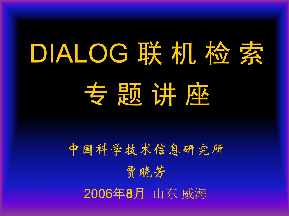 DIALOG联机系统.ppt_第1页