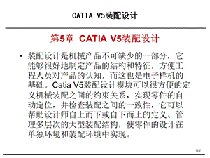 CATIAV5装配设计.ppt