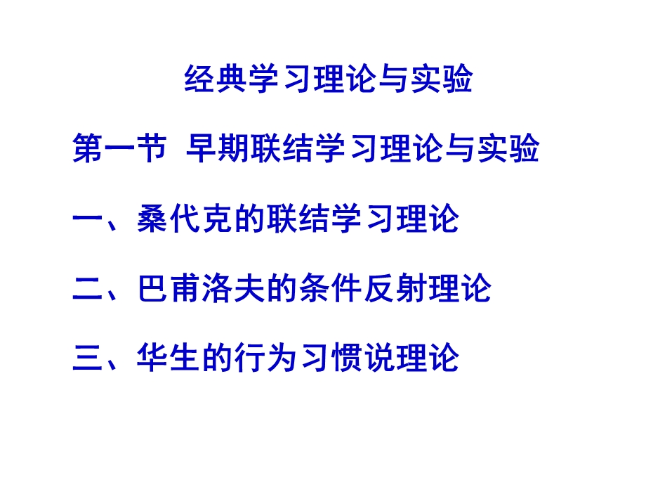 早期联结主义学习理论及实验巴甫洛夫桑代克华生.ppt_第1页