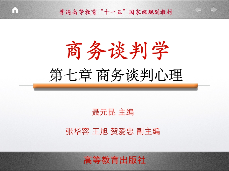 ch商务谈判心理.ppt_第1页