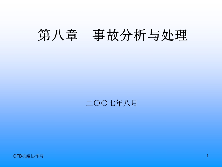 CFB锅炉事故分析与处理.ppt_第1页