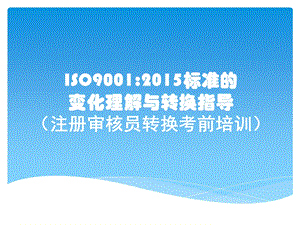 2015版本质量管理体系标准转换培训教案.ppt