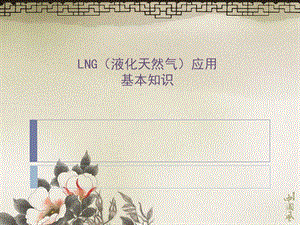 LNG液化天然气基本知识.ppt