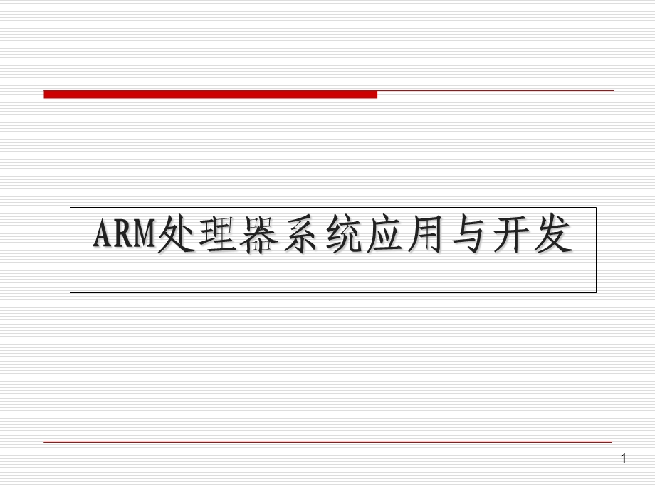 ARM处理器特点及分类.ppt_第1页