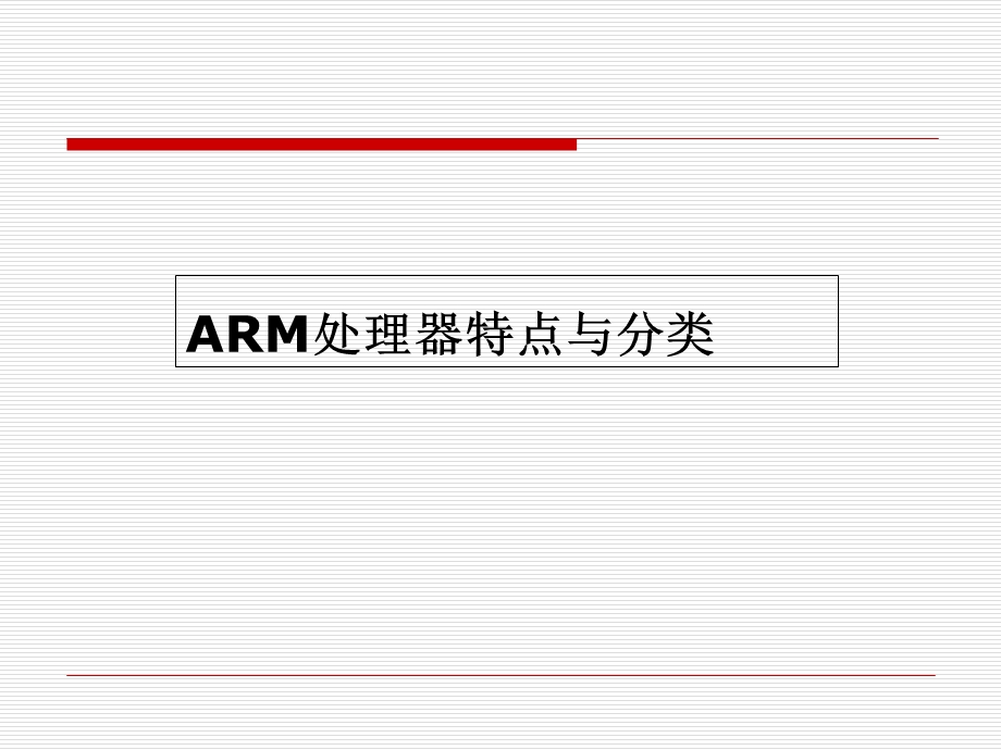 ARM处理器特点及分类.ppt_第2页