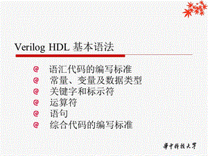 VerilogHDL基本语法.ppt