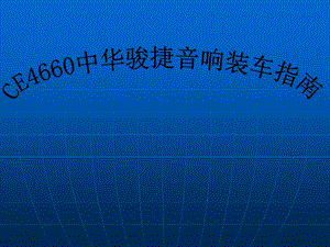 CE4660中华骏捷音响安装手册.ppt