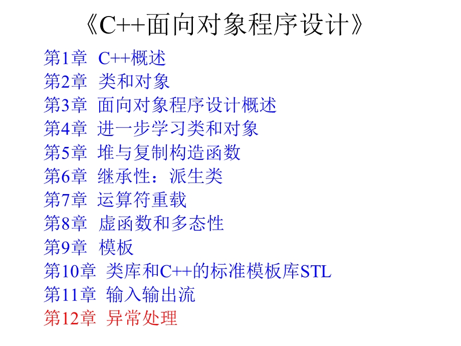 C面向对象程序设计第12章异常处理.ppt_第1页