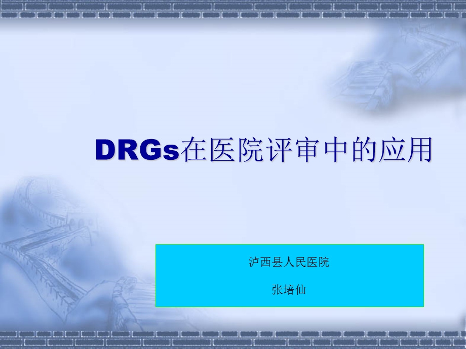 DRG在医院评审中的应用.ppt_第1页