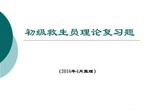 2016初级救生员理论复习题(新版教材).ppt