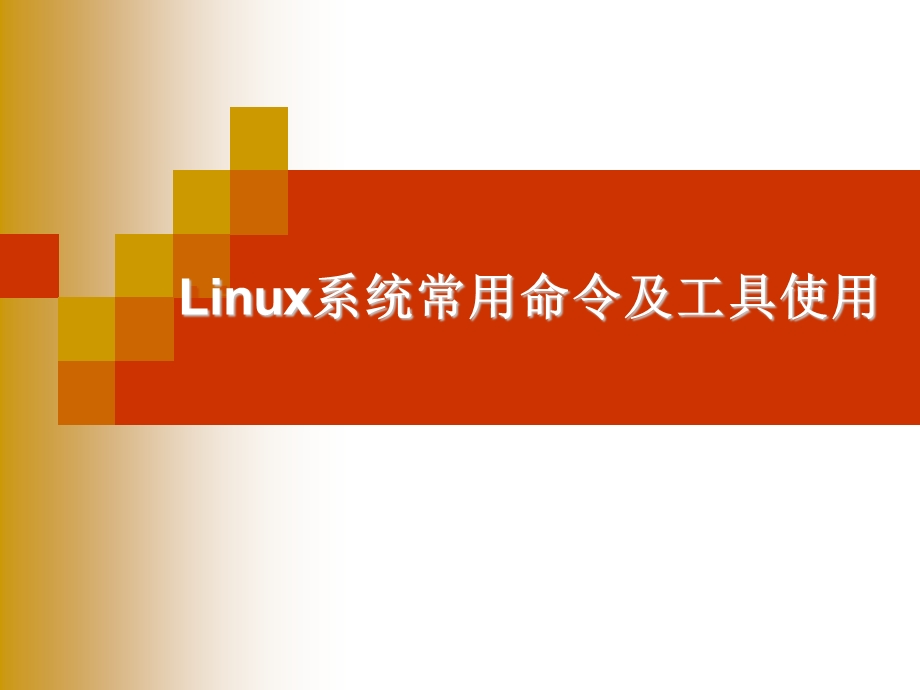 Linux操作系统常用命令.ppt_第1页