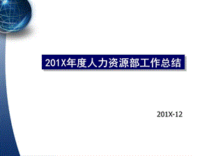 2016年人力资源部年终工作总结及计划(多图表PPT).ppt