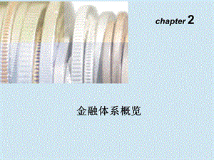 Ch金融体系概况.ppt