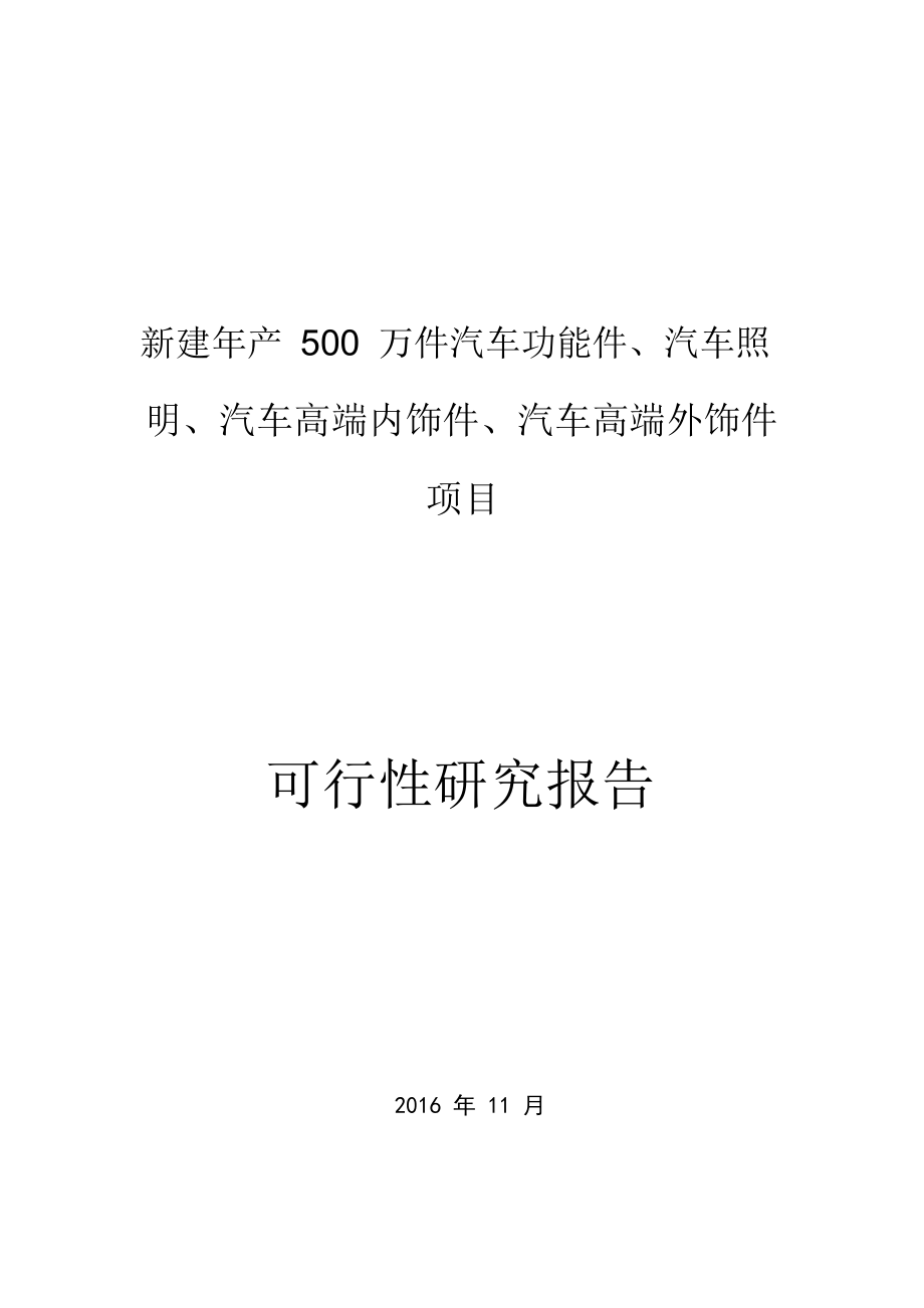 横河模具：新建年产500万件汽车功能件、汽车照明、汽车高端内饰件、汽车高端外饰件项目可行性研究报告.doc_第1页