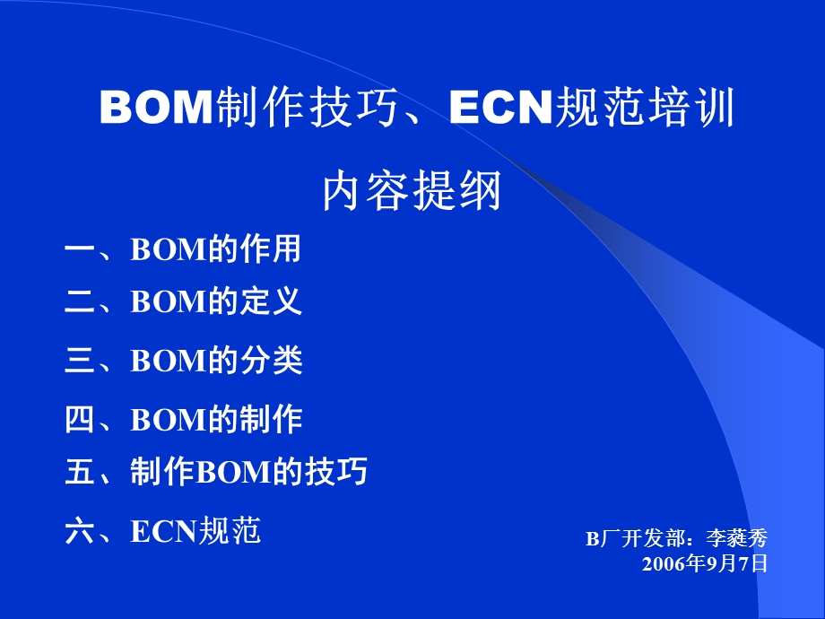 BOM物料清单的制作技巧.ppt_第1页