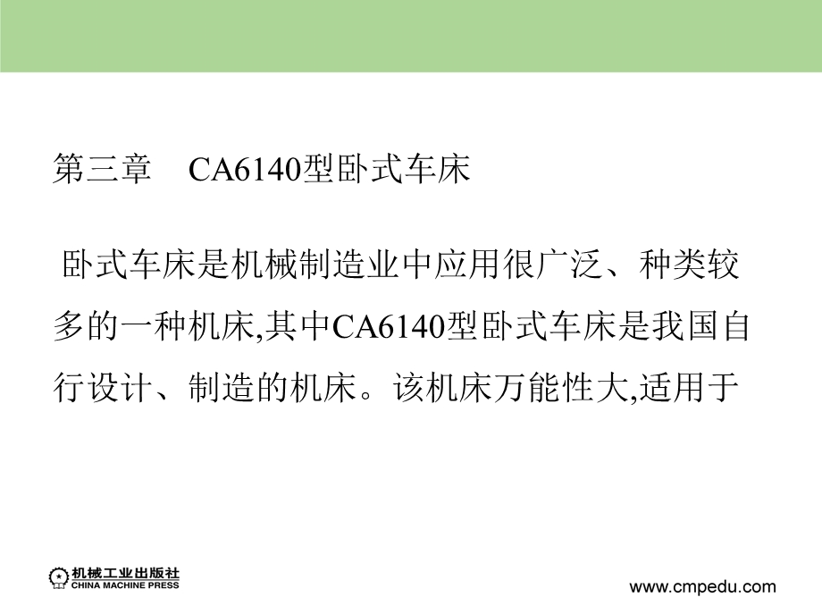 CA6140型卧式车床.ppt_第1页