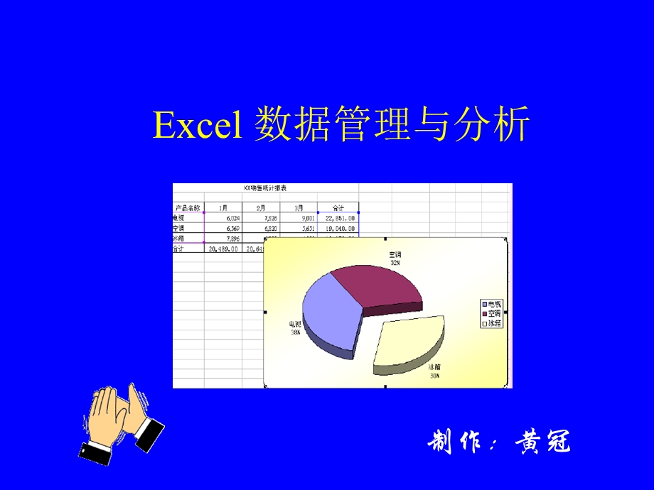 EXCEL数据管理与分析-培训课件.ppt_第1页