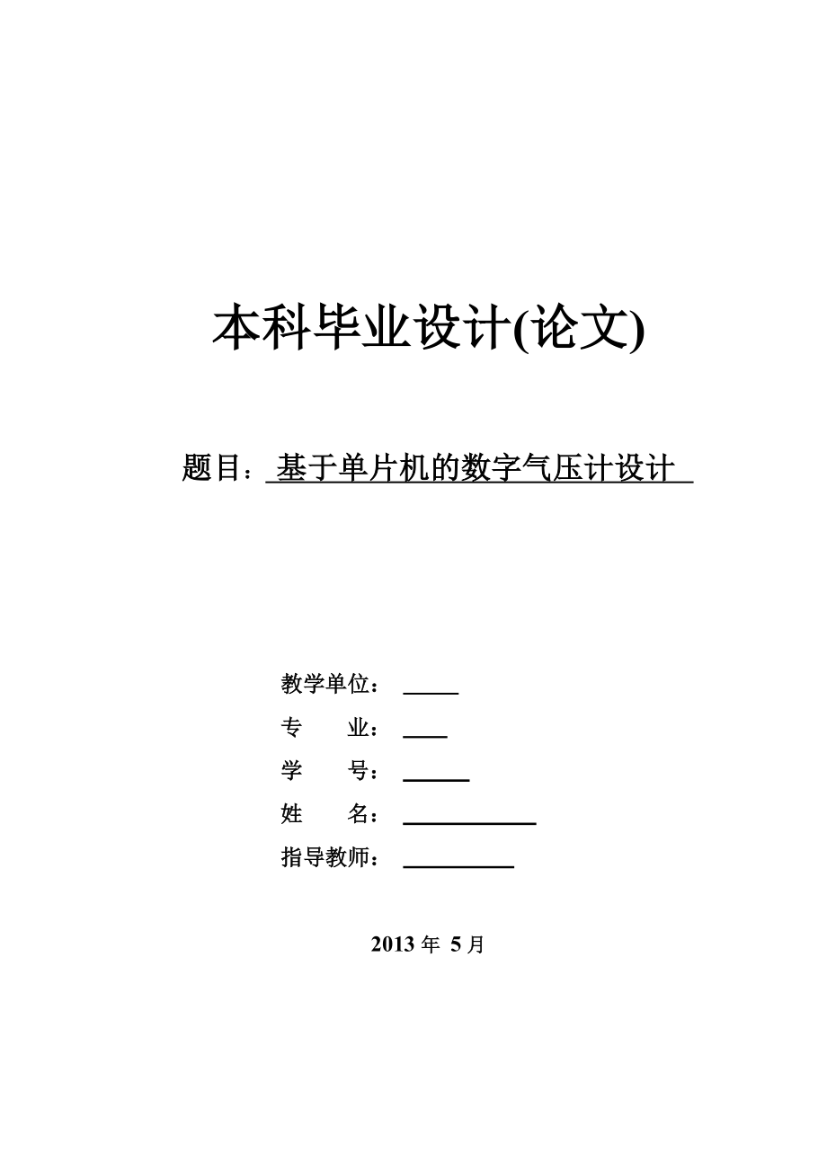 本科——基于单片机的数字气压计.doc_第1页