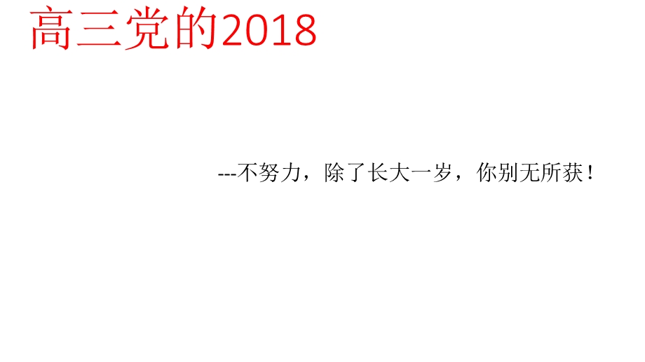 2018年高三新年班会.ppt_第1页