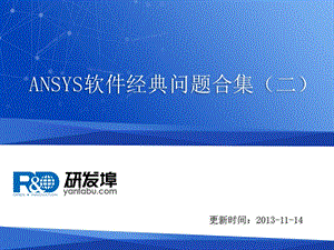 ansys软件问答合集.ppt