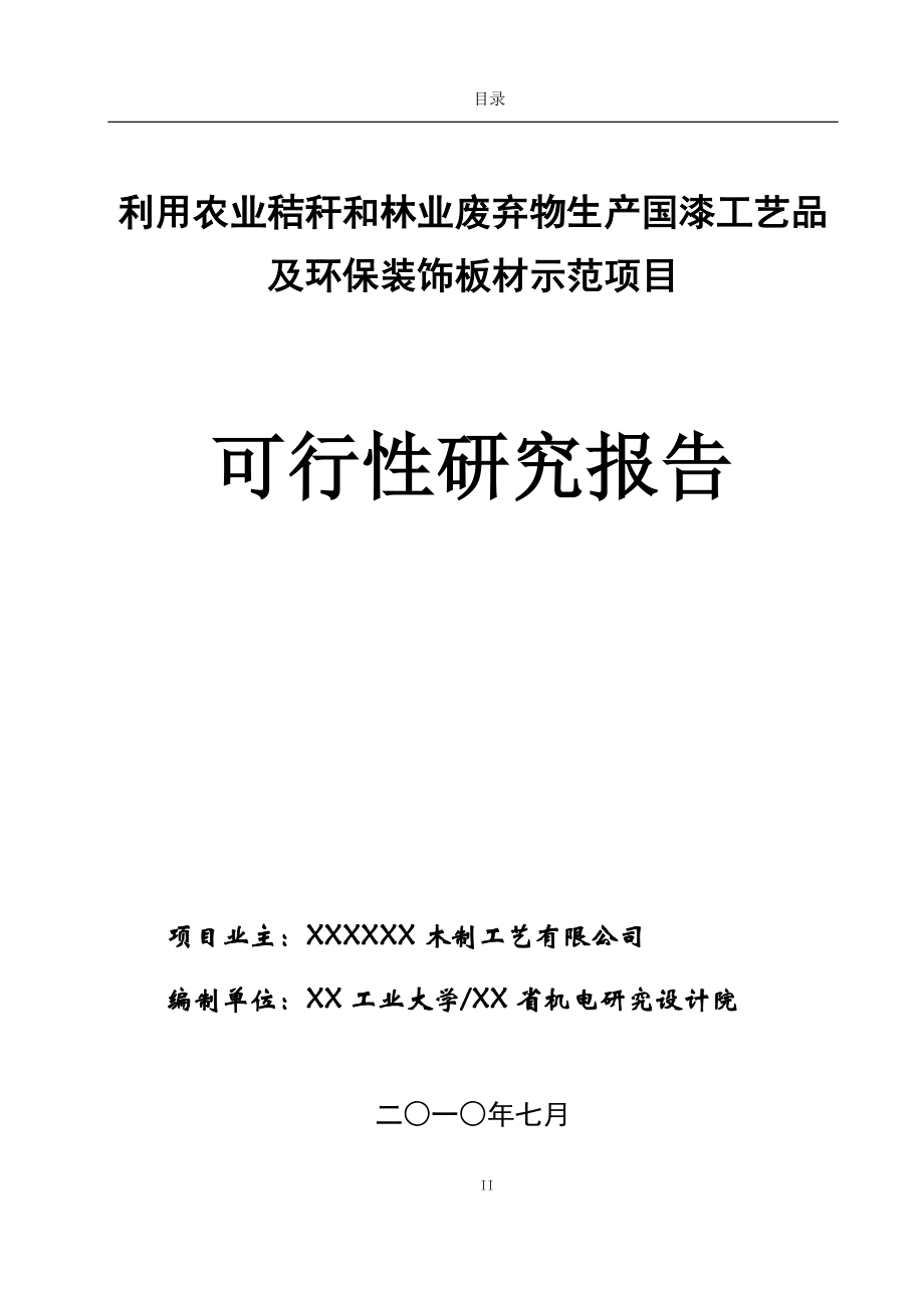 利用农作物秸秆等农、林废弃物年产16万套国漆工艺品及120万平方米工艺装饰板材改扩建项目可行性研究报告.doc_第2页