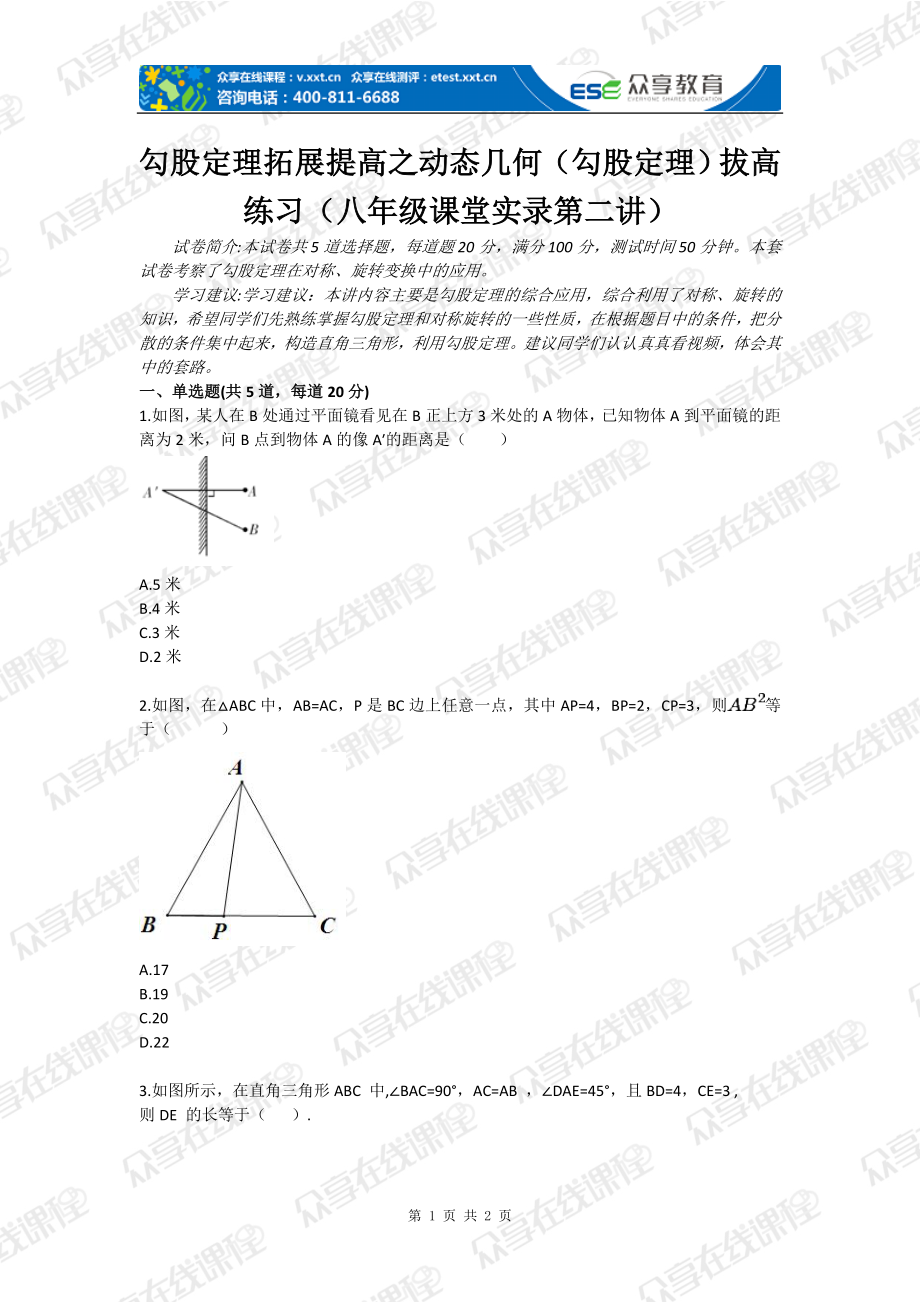 勾股定理拓展提高之动态几何勾股定理拔高练习八级课堂实录第二讲.doc_第1页