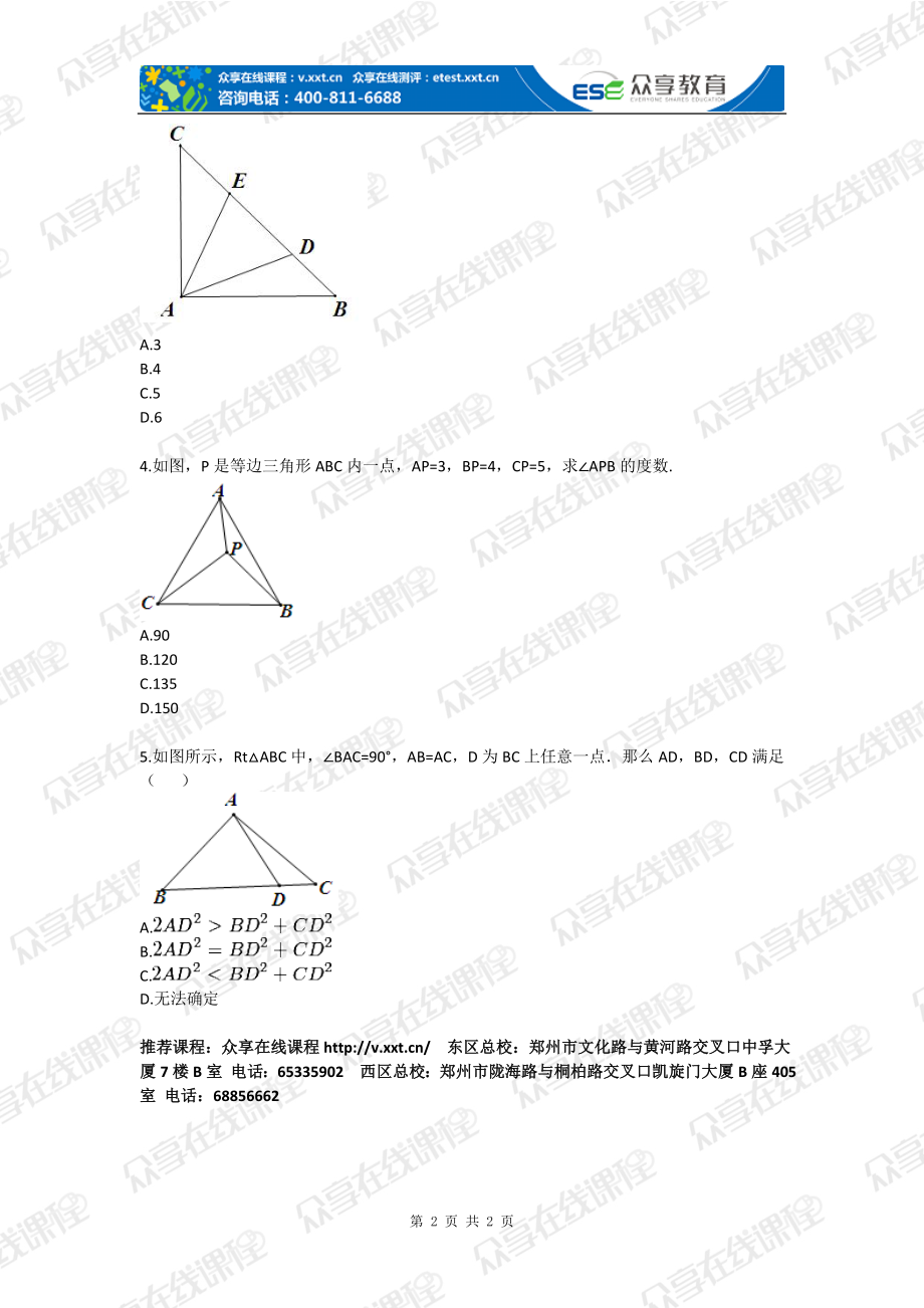 勾股定理拓展提高之动态几何勾股定理拔高练习八级课堂实录第二讲.doc_第2页