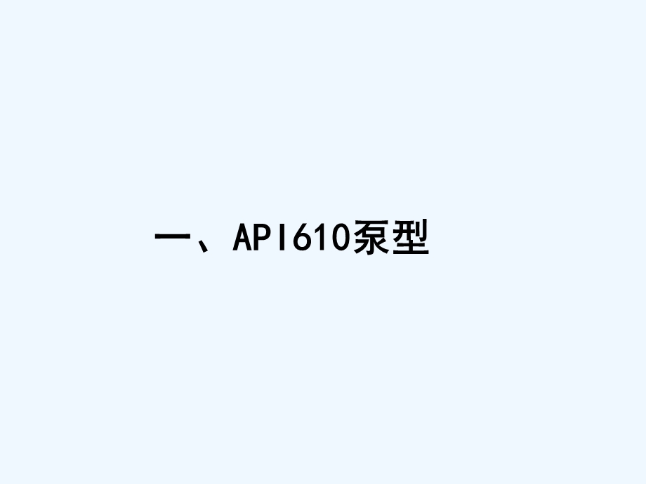 API离心泵标准.ppt_第3页