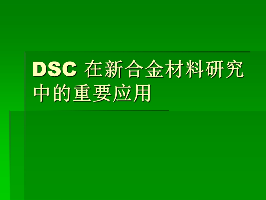 DSC在新材料研究中.ppt_第1页