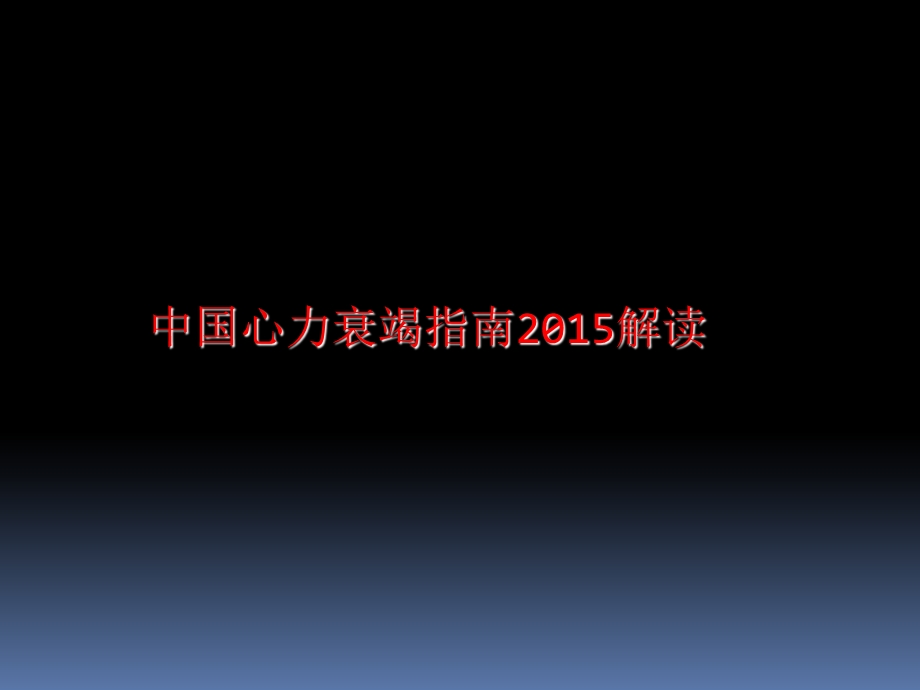 2014心衰指南解读.ppt_第1页