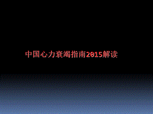 2014心衰指南解读.ppt