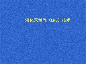 LNG安全技术与管理.ppt