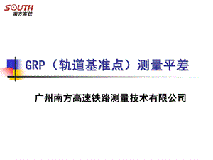 GRP轨道基准点.ppt