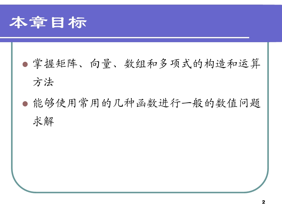 MATLAB数值运算.ppt_第2页
