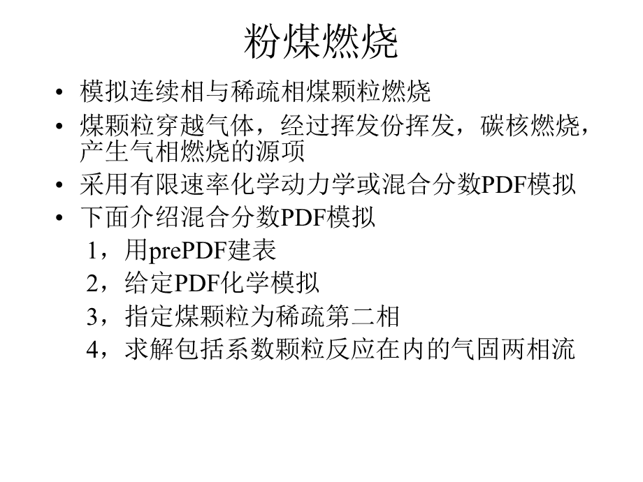 fluent教程粉煤燃烧.ppt_第1页