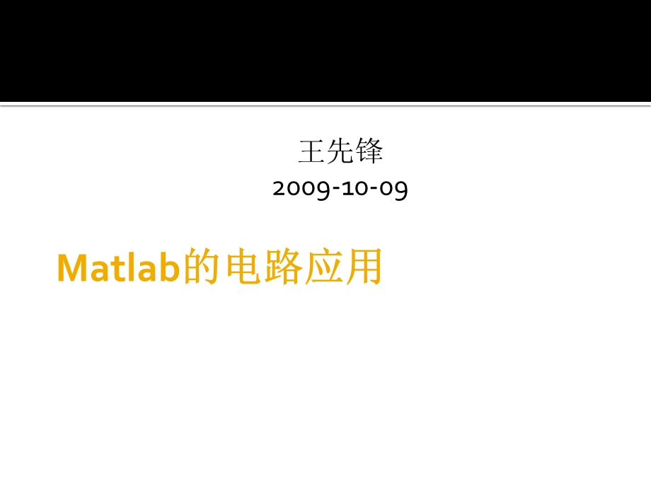 Matlab的电路应用基础.ppt_第1页