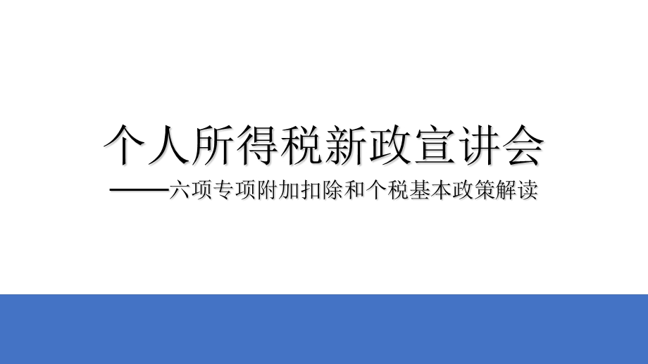 2019年新个税总结.ppt_第1页