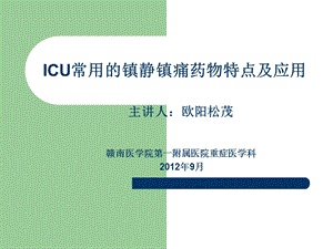 ICU常用的镇静镇痛药物特点及应用.ppt