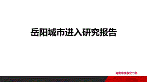 2018年岳阳城市房地产市场进入研究报告.ppt