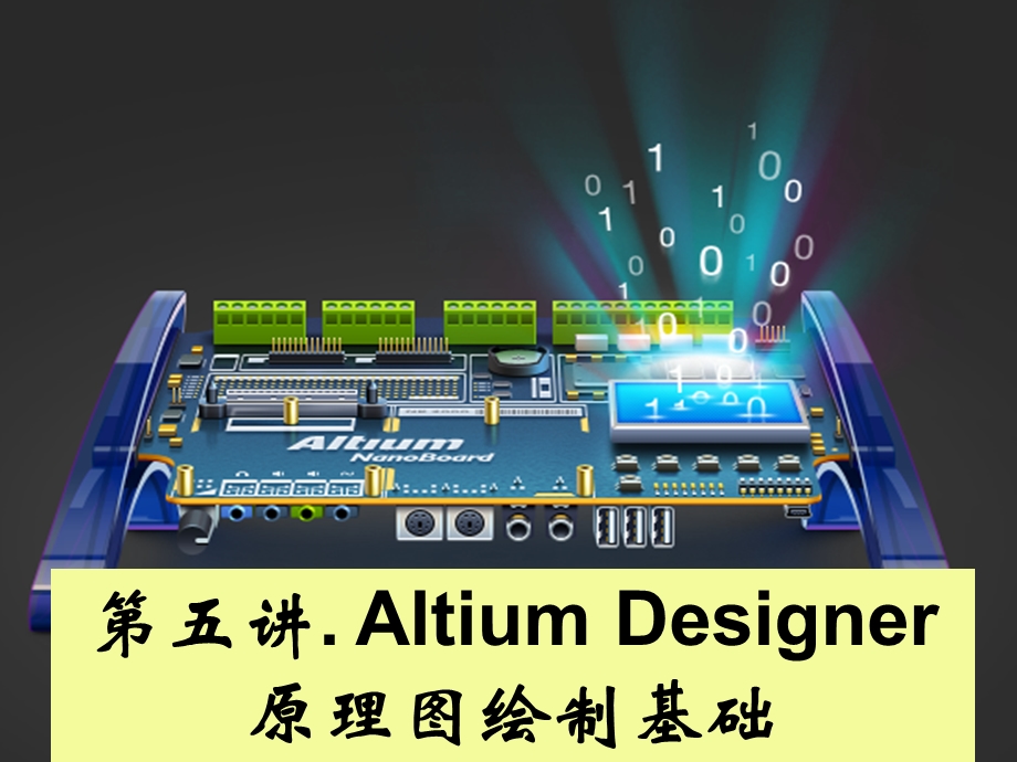 AD原理图绘制基础.ppt_第1页