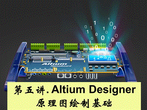 AD原理图绘制基础.ppt