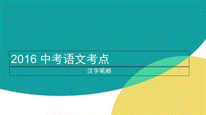 2016中考语文考点笔顺题.ppt