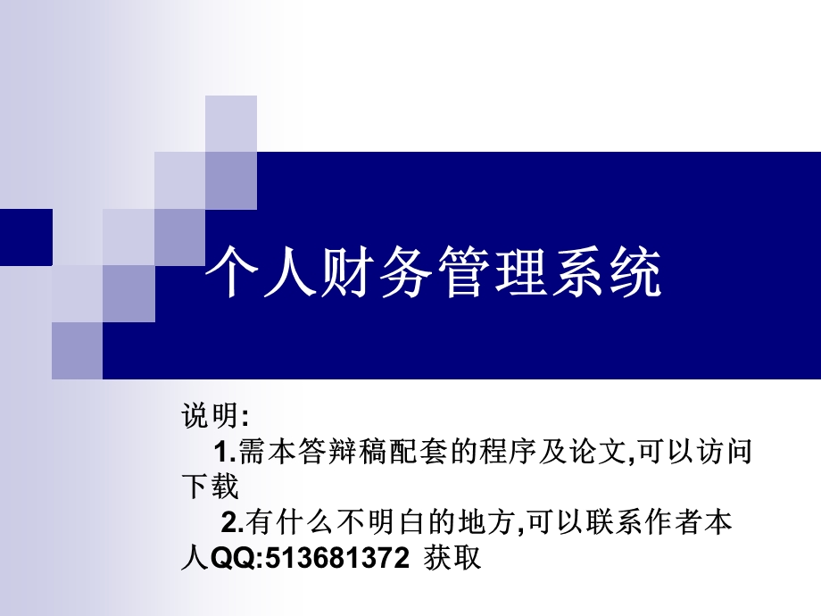 ASP个人财务管理系统论文及毕业设计答辩稿.ppt_第1页