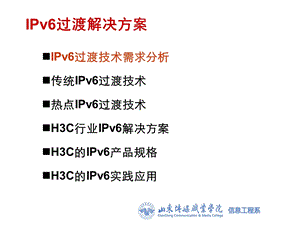 IPv6过渡解决方按葱赂.ppt