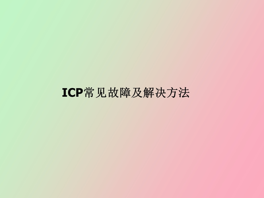 ICP常见故障及解决方法.ppt_第1页